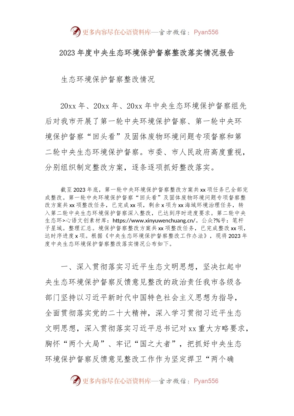 2023年度中央生态环境保护督察整改落实情况报告.docx_第1页