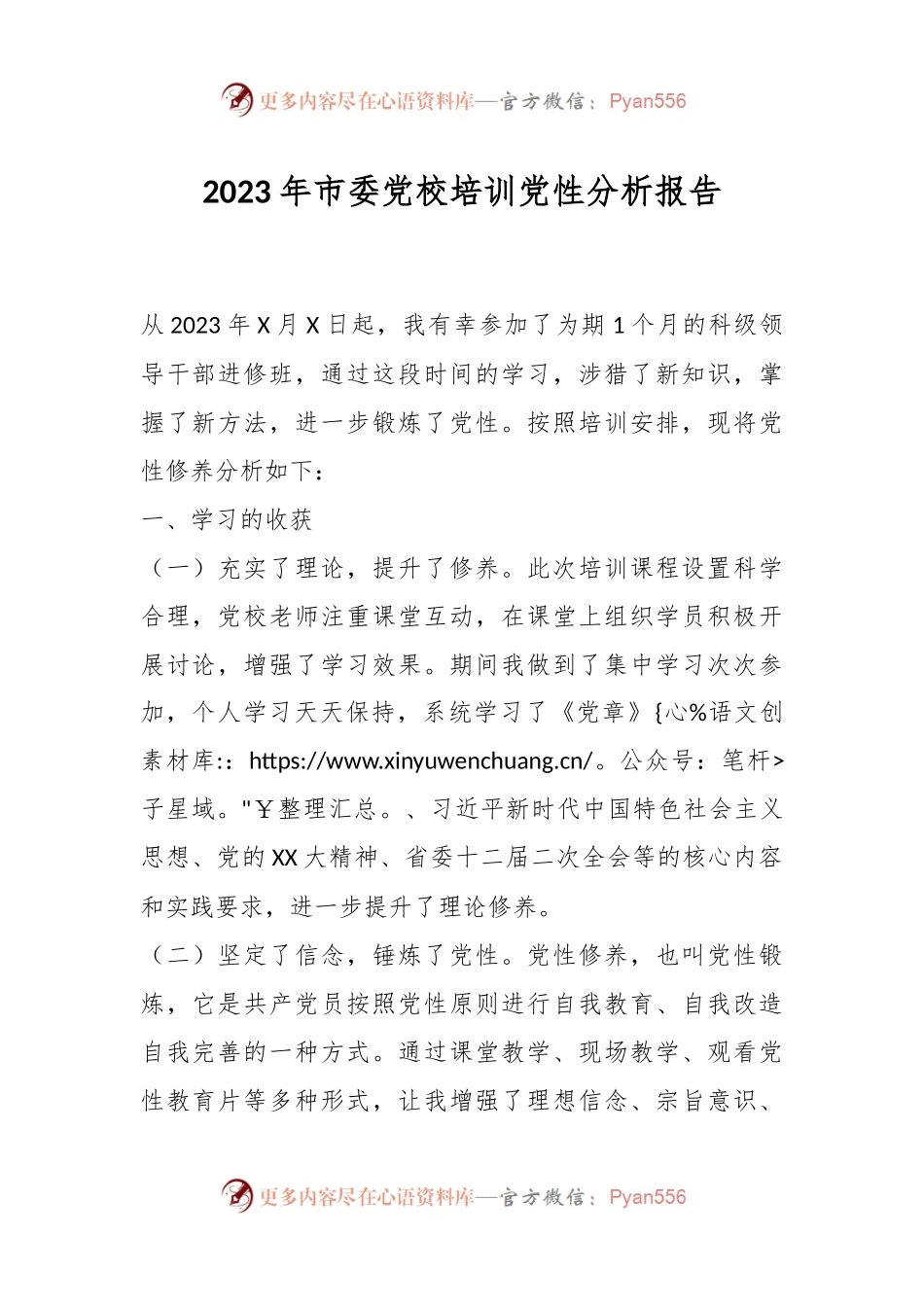 2023年市委党校培训党性分析报告.docx_第1页