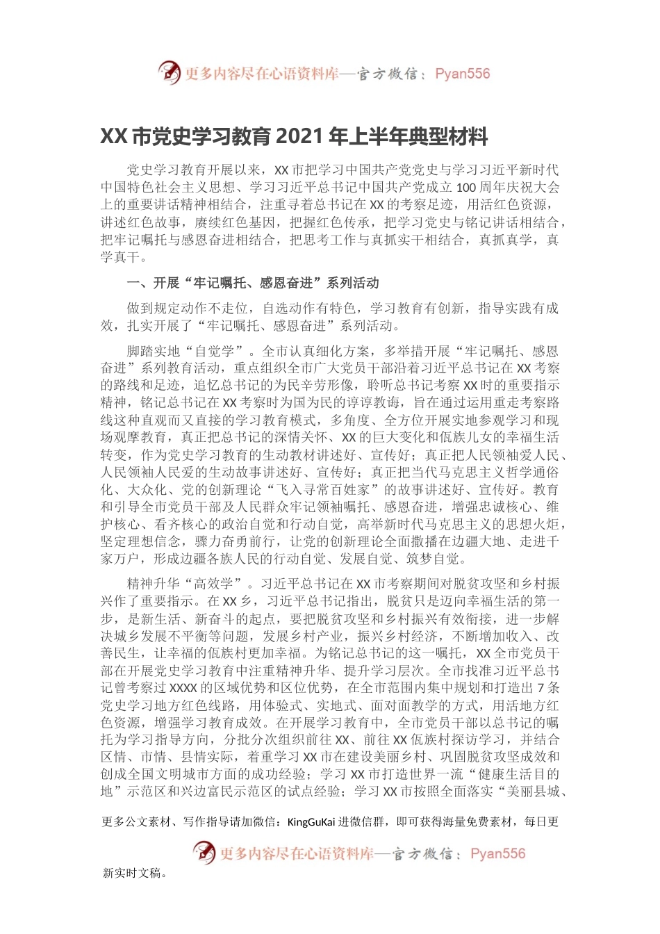 XX市党史学习教育2021年上半年典型材料.docx_第1页