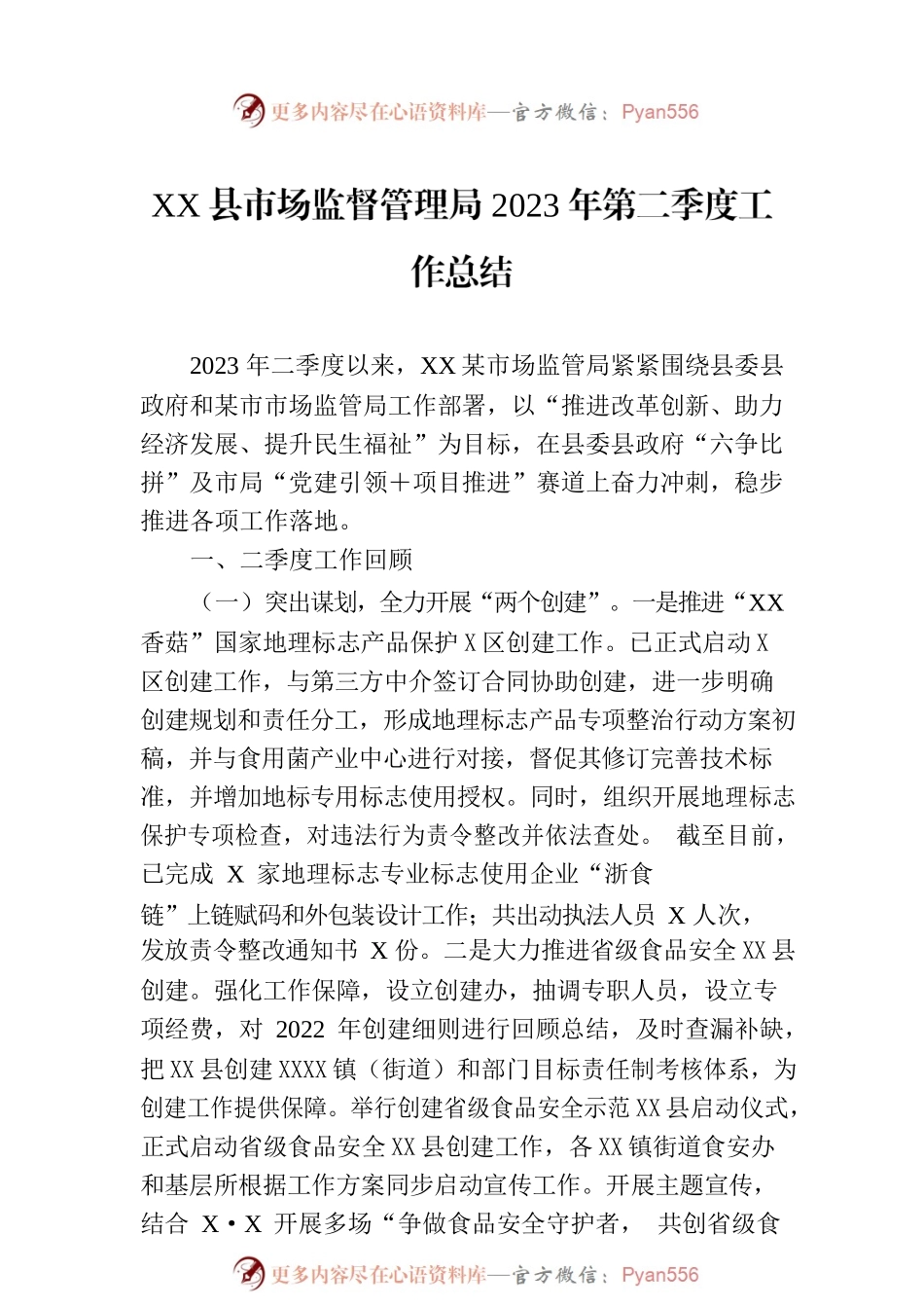XX县市场监督管理局2023年第二季度工作总结.docx_第1页