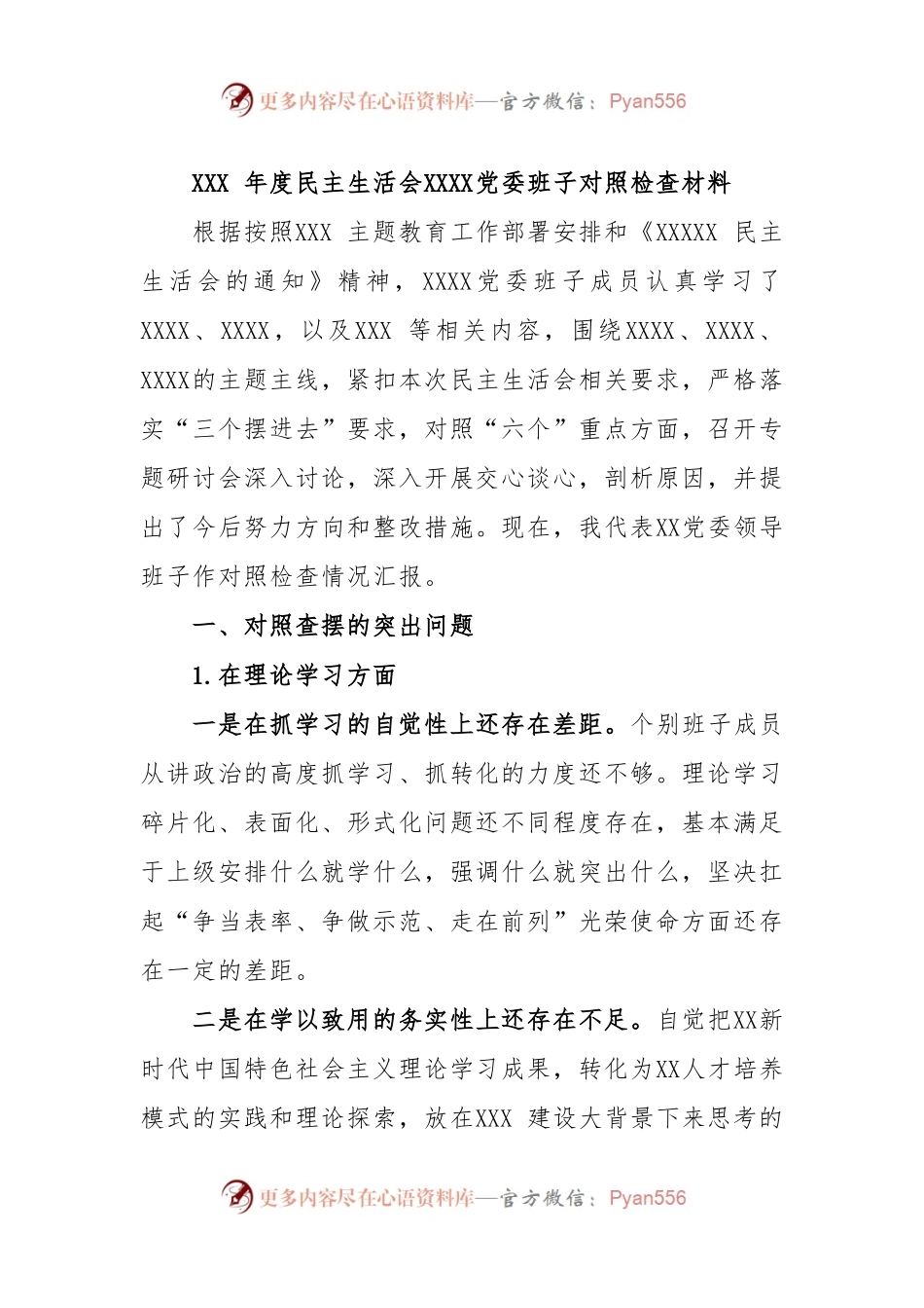 2023年年度民主生活会XXXX党委班子对照检查材料.docx_第1页