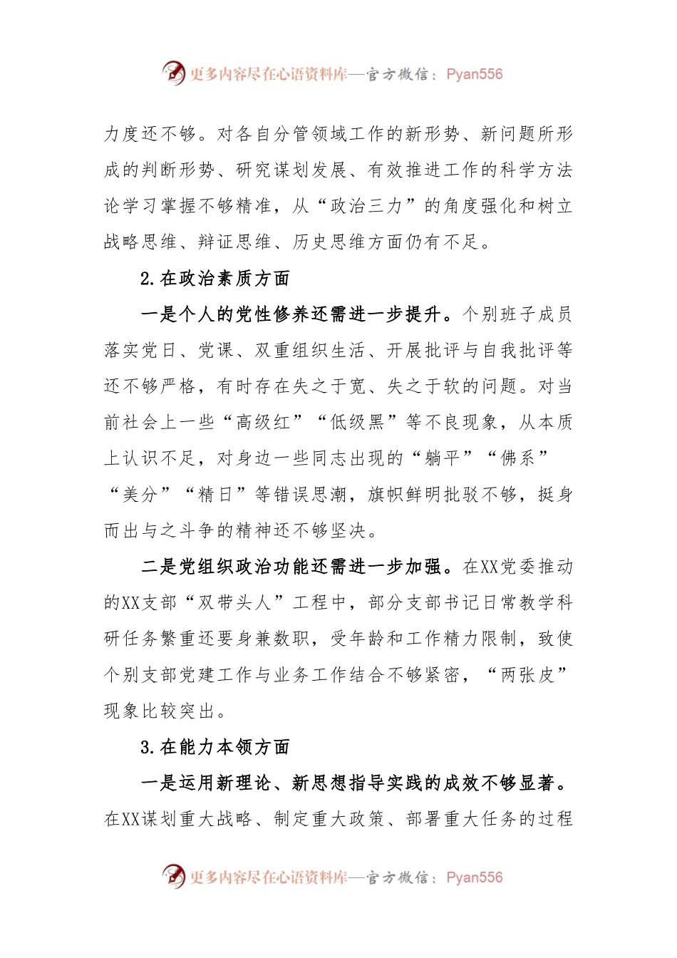 2023年年度民主生活会XXXX党委班子对照检查材料.docx_第2页