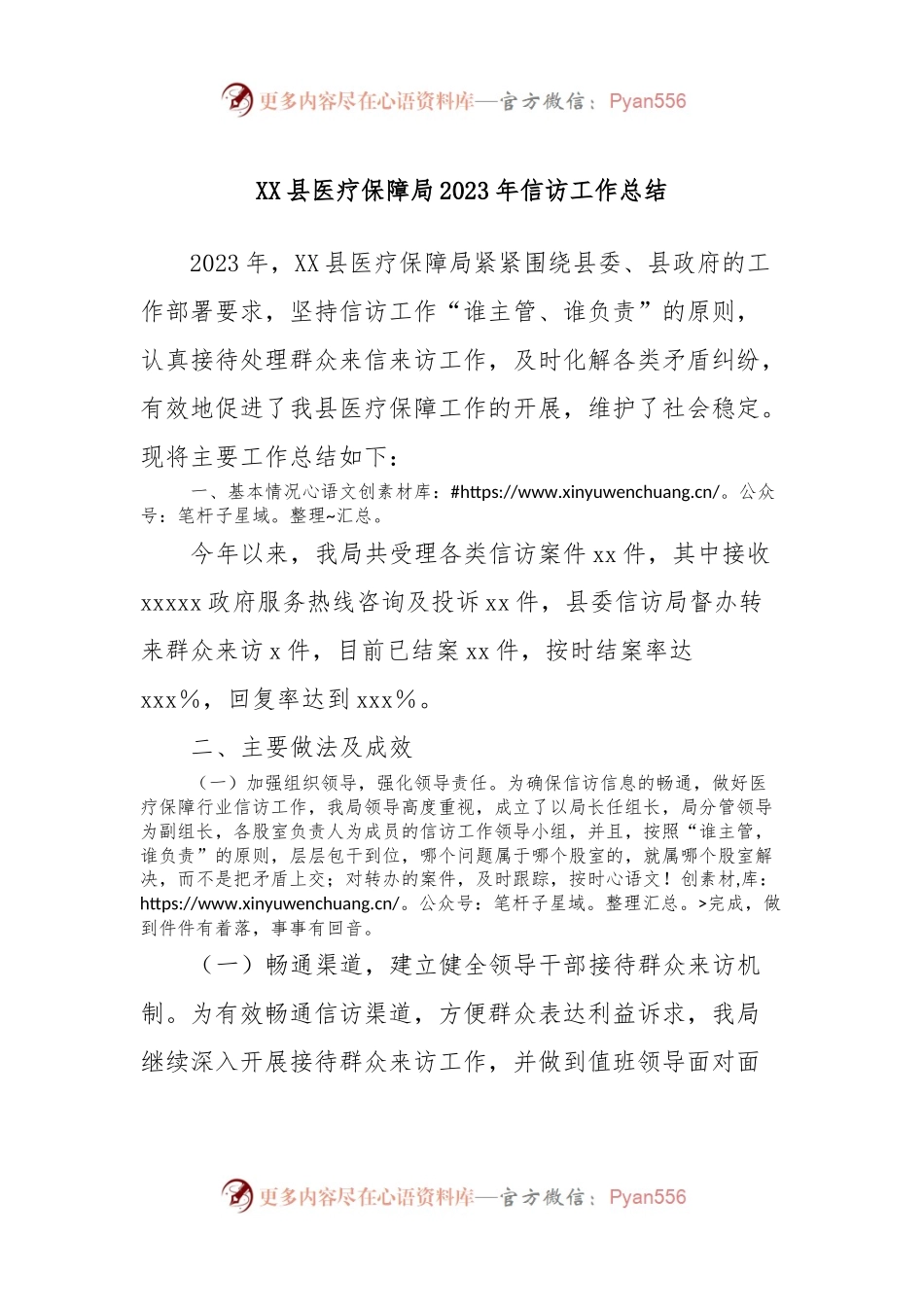 XX县医疗保障局2023年信访工作总结.docx_第1页