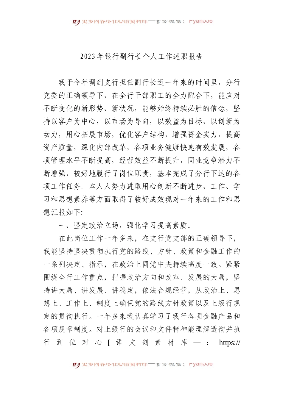 2023年银行副行长个人工作述职报告.docx_第1页