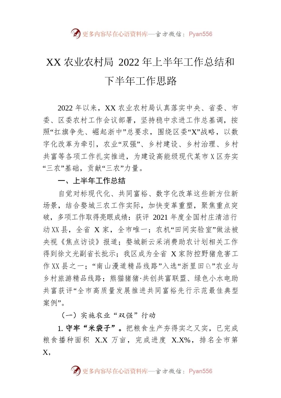 XX农业农村局2022年上半年工作总结和下半年工作思路.docx_第1页