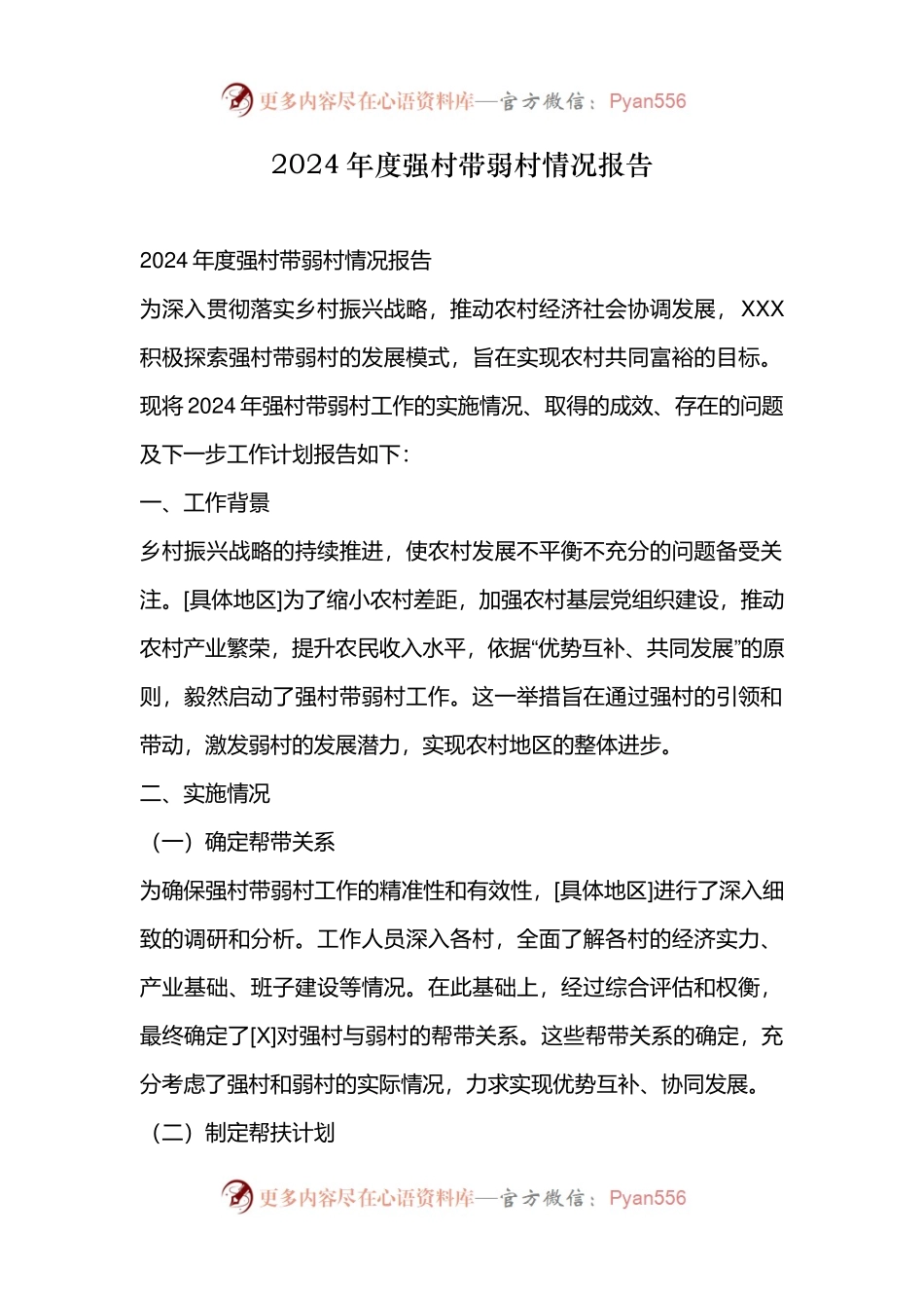 2024年度强村带弱村情况报告.docx_第1页