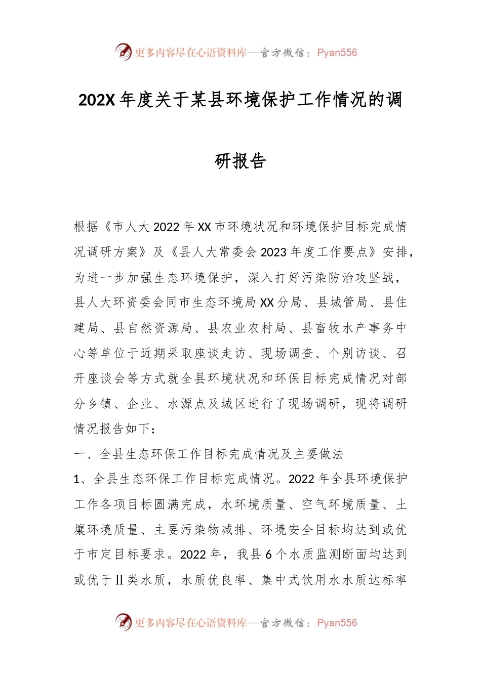 202X年度关于某县环境保护工作情况的调研报告.docx_第1页