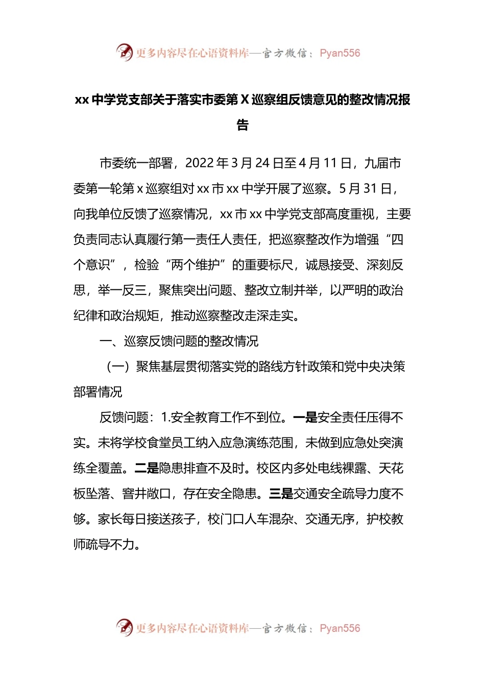 xx中学党支部关于落实市委第X巡察组反馈意见的整改情况报告.docx_第1页