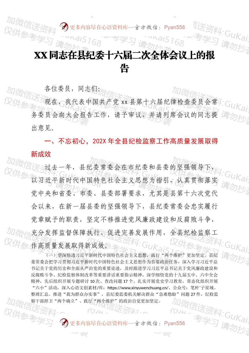 xxx同志在县纪委十六届二次全体会议上的报告.docx_第1页