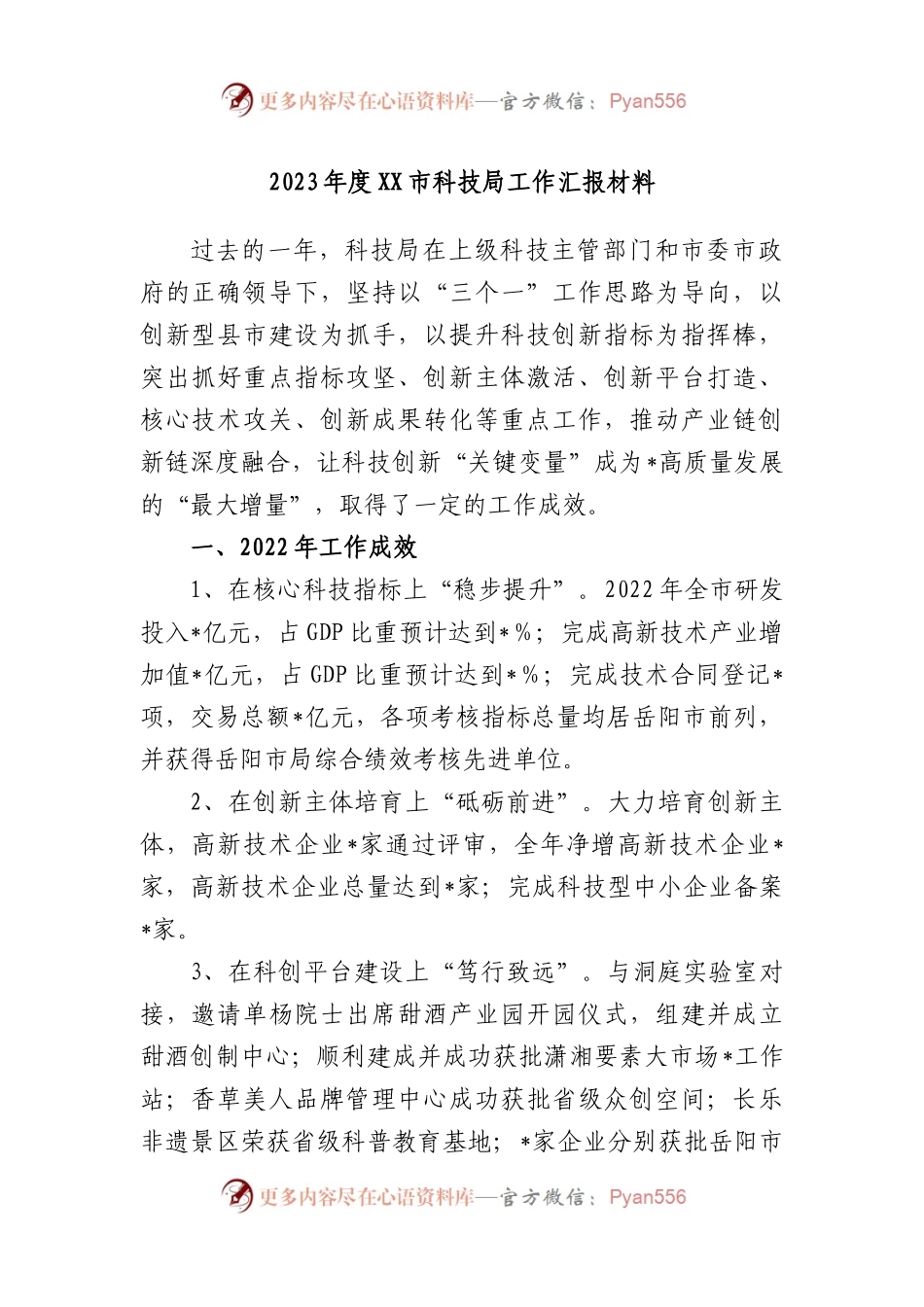 2023年度市科技局工作汇报材料.docx_第1页