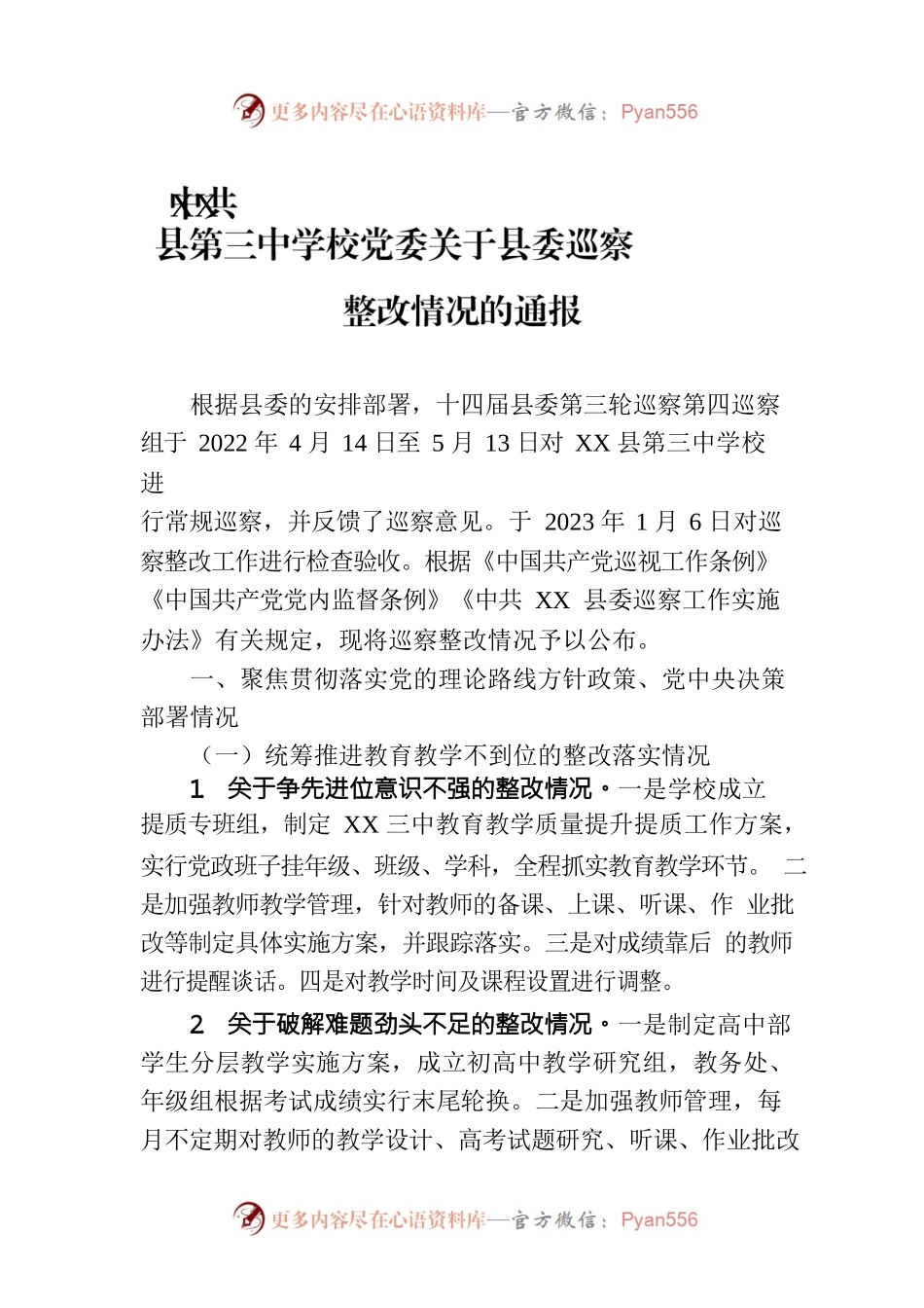 XX县第三中学校党委关于县委巡察整改情况的通报（20230202）.docx_第1页