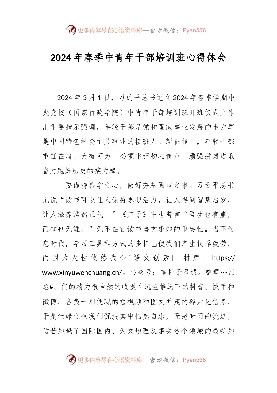 2024年春季中青年干部培训班心得体会.docx_第1页