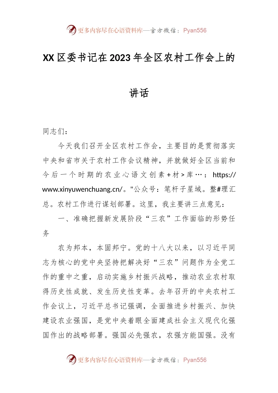 XX区委书记在2023年全区农村工作会上的讲话.docx_第1页