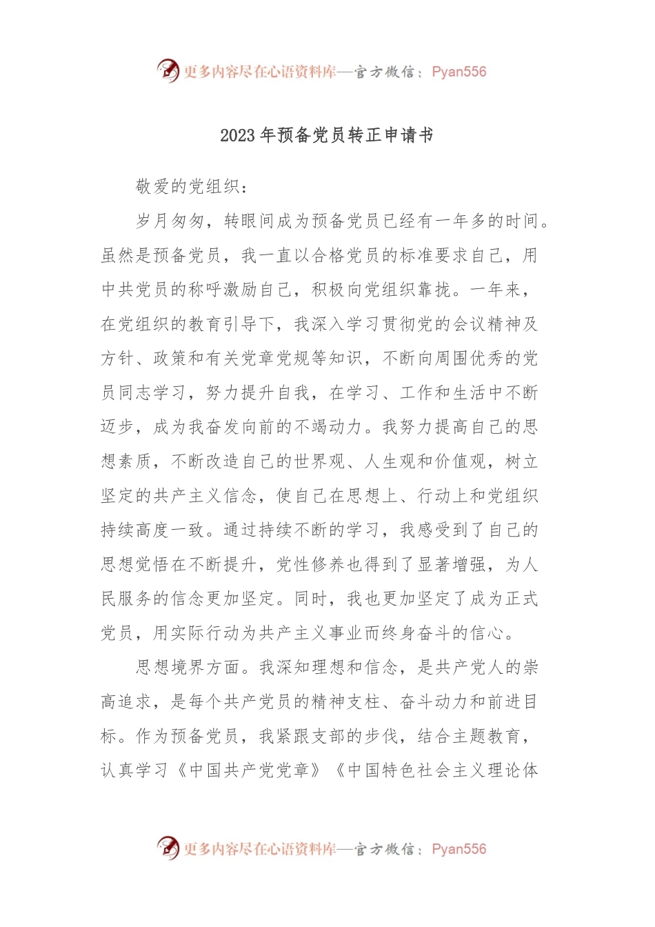 2023年预备党员转正申请书2.docx_第1页