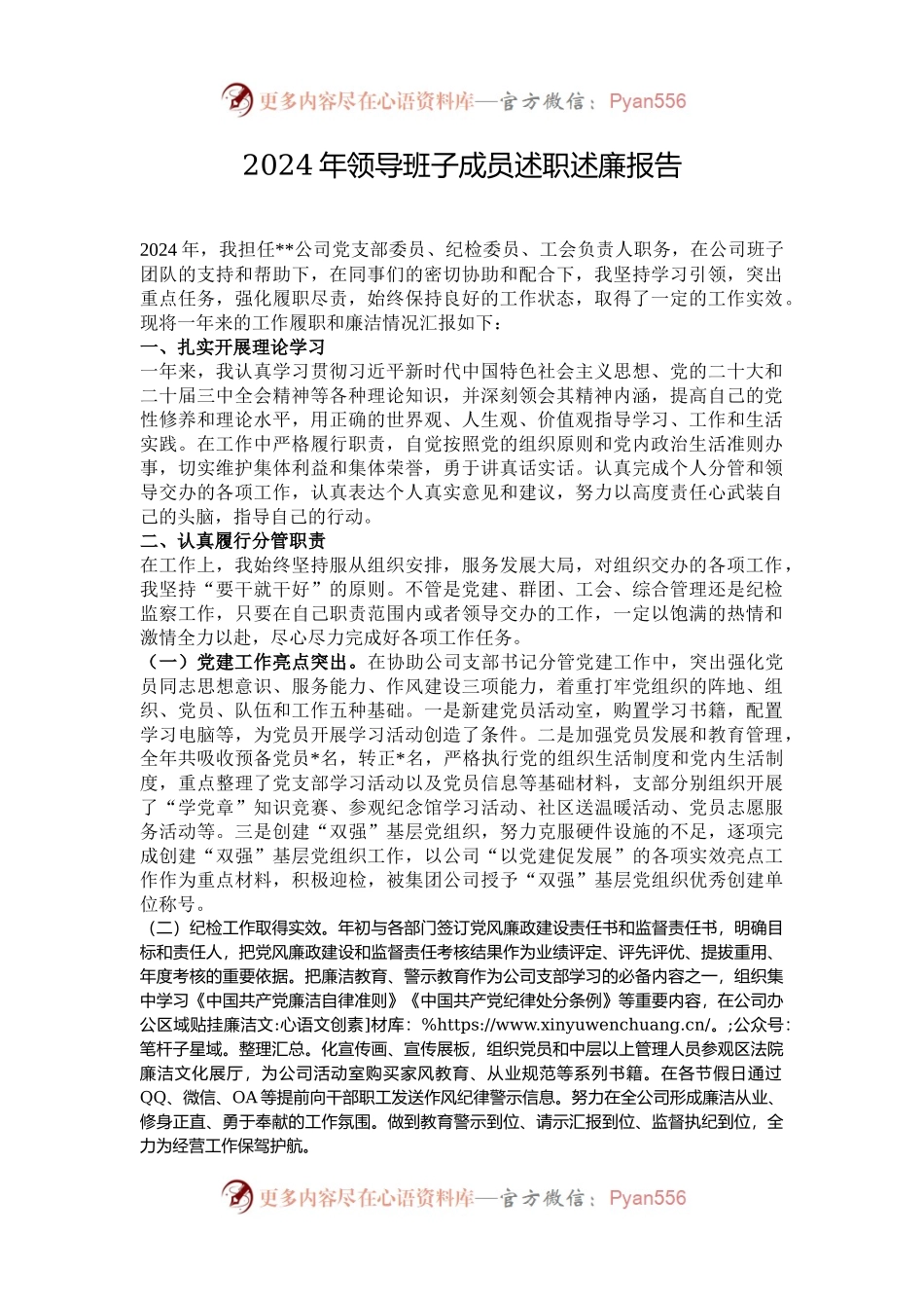 2024年领导班子成员述职述廉报告.docx_第1页