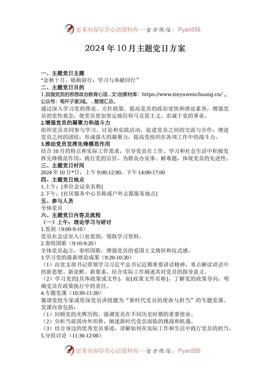 2024年10月主题党日方案.docx_第1页
