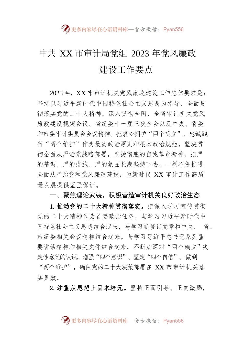 XX市审计局党组2023年党风廉政建设工作要点(20230410).docx_第1页