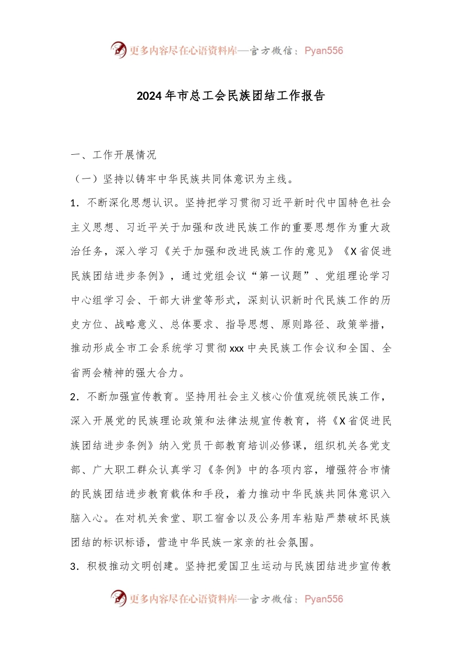 2024年市总工会民族团结工作报告.docx_第1页