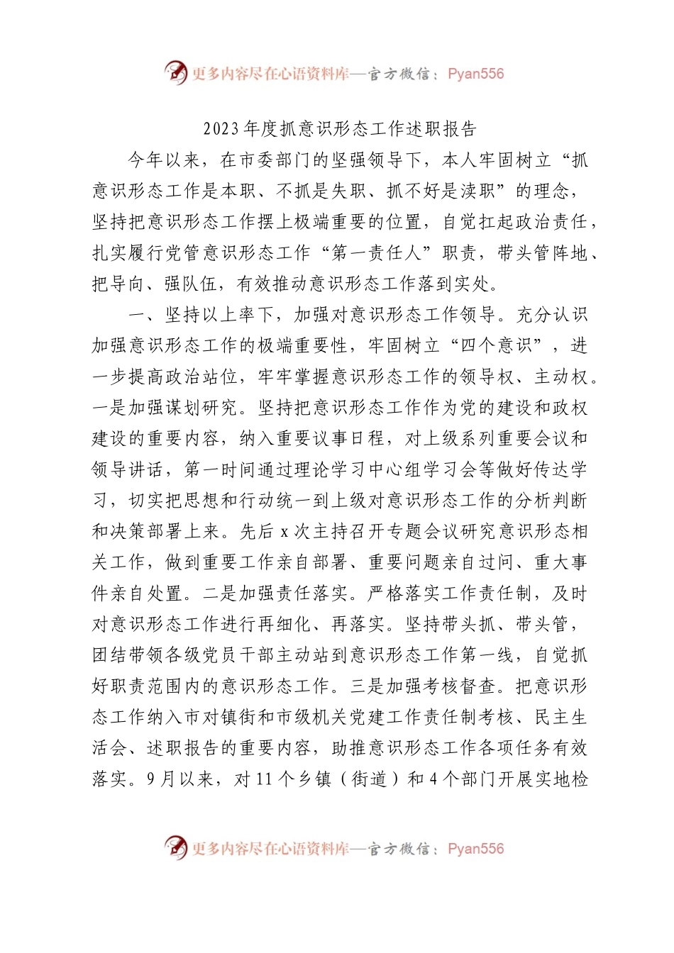 2023年度抓意识形态工作述职报告3100字.docx_第1页