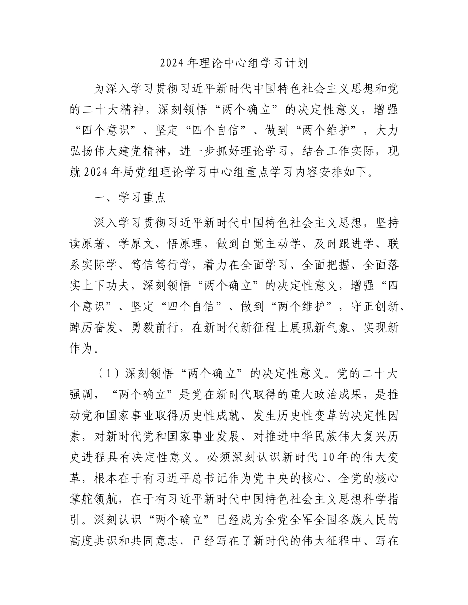 2024年理论中心组学习计划要点7300字.docx_第1页