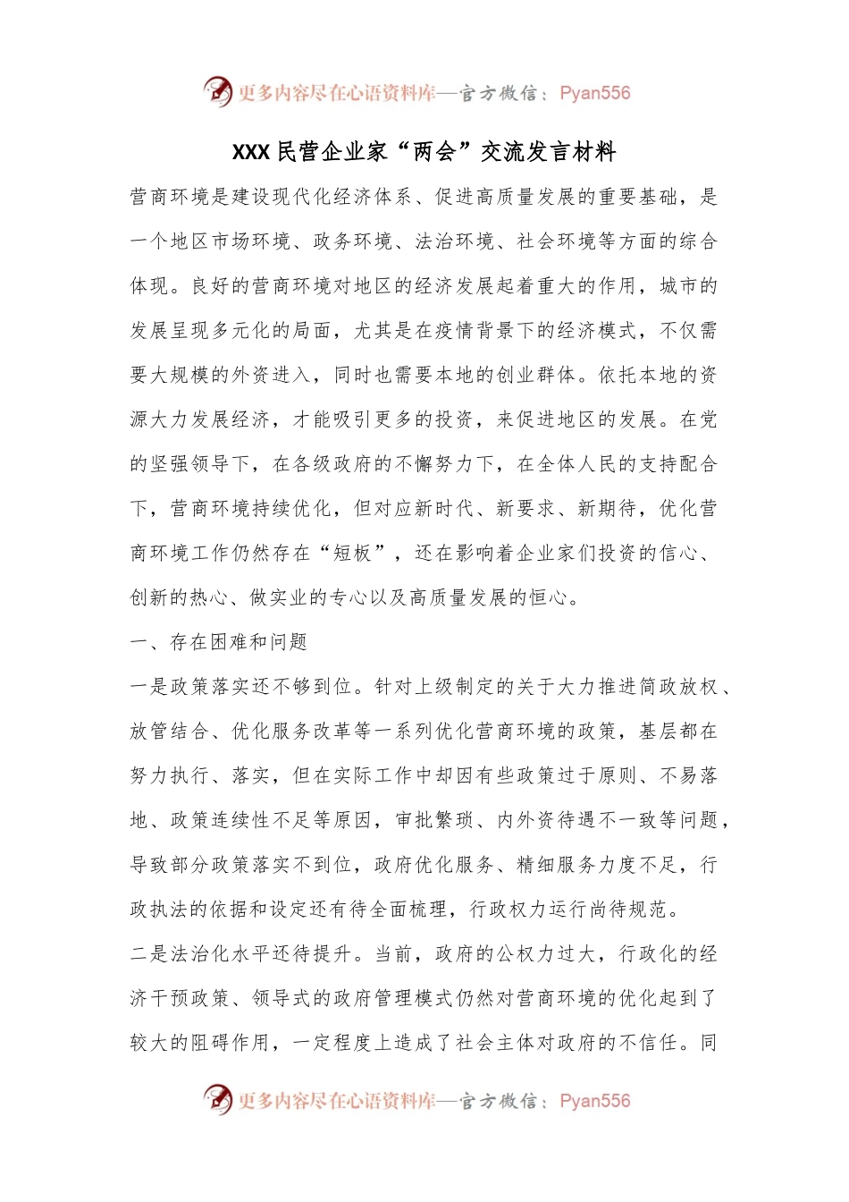 XXX民营企业家“两会”交流发言材料.docx_第1页