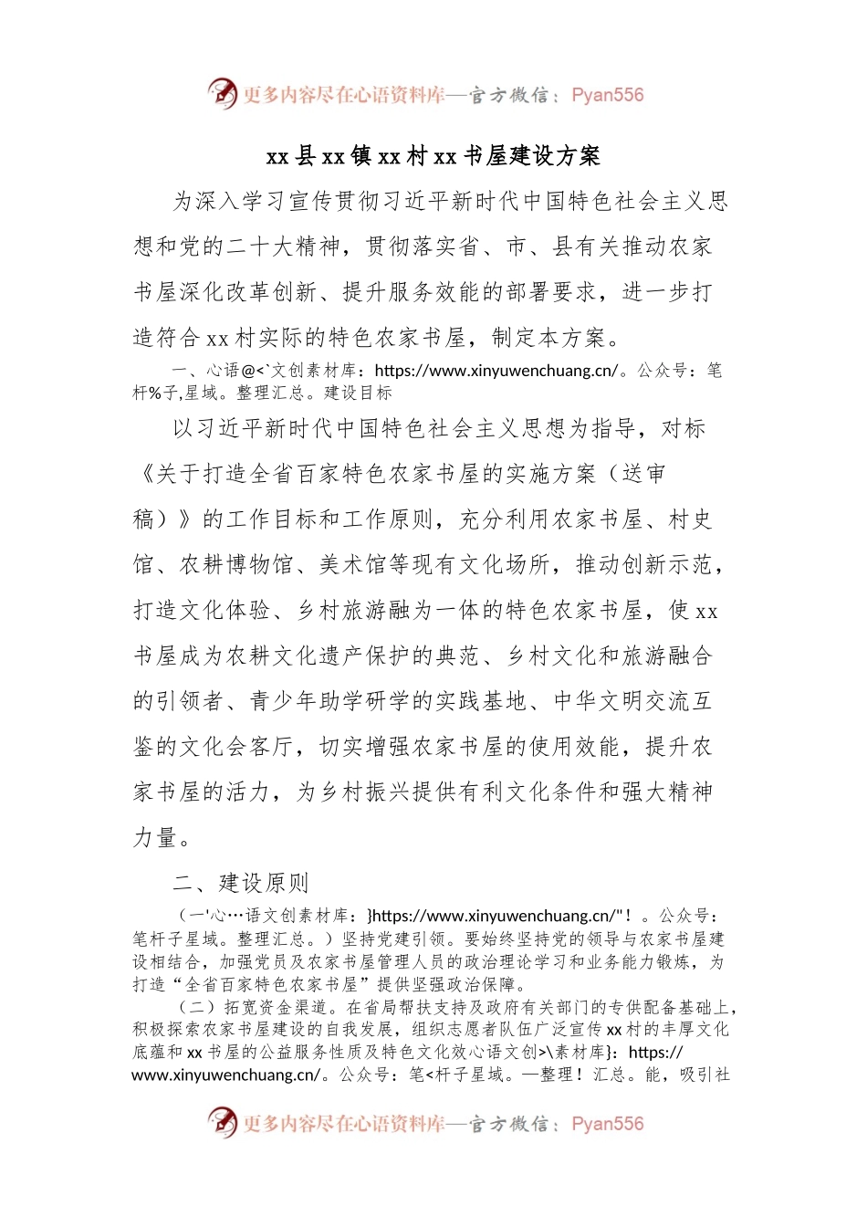 xx县xx镇xx村xx书屋建设方案.docx_第1页