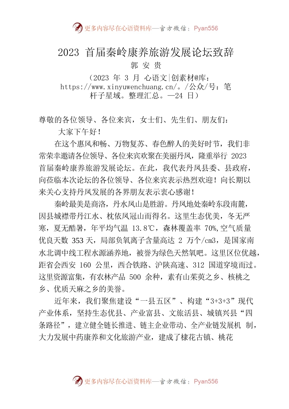 2023首届秦岭康养旅游发展论坛致辞.docx_第1页