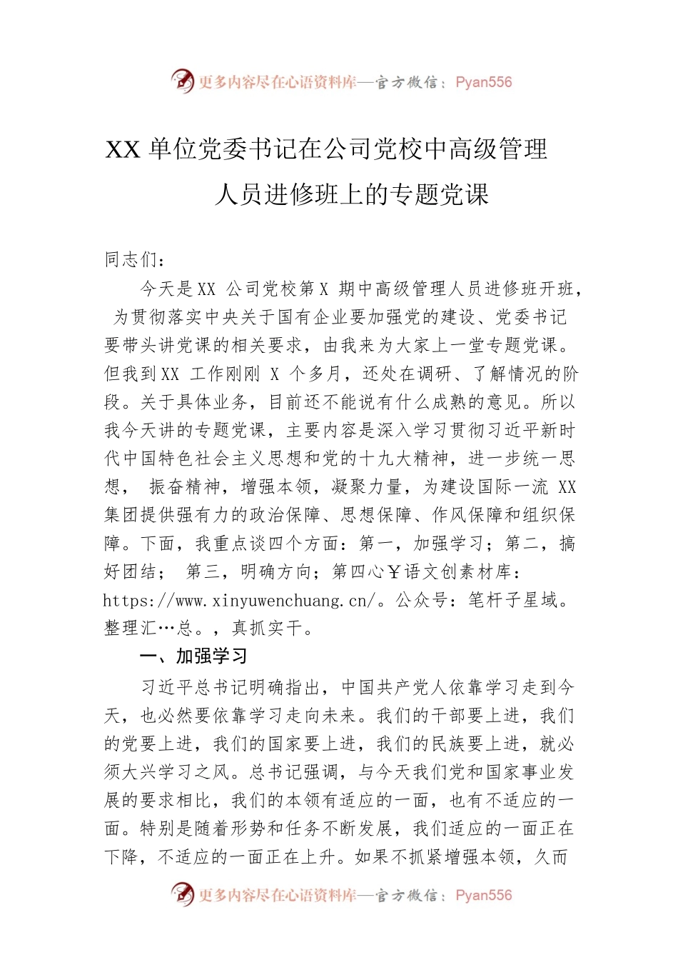 XX单位党委书记在公司党校中高级管理人员进修班上的专题党课.docx_第1页