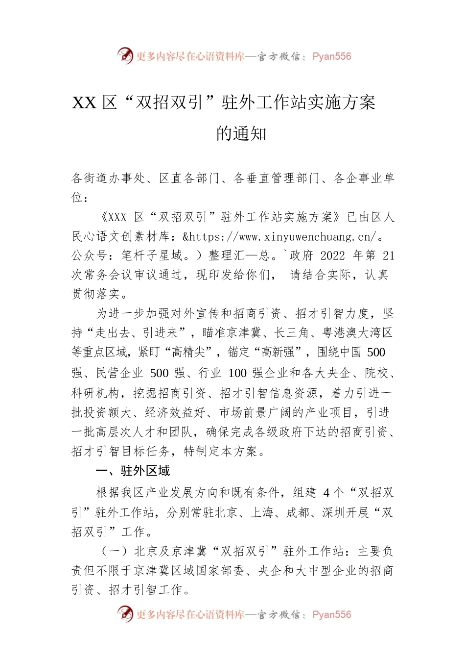 XX区“双招双引”驻外工作站实施方案的通知.docx_第1页
