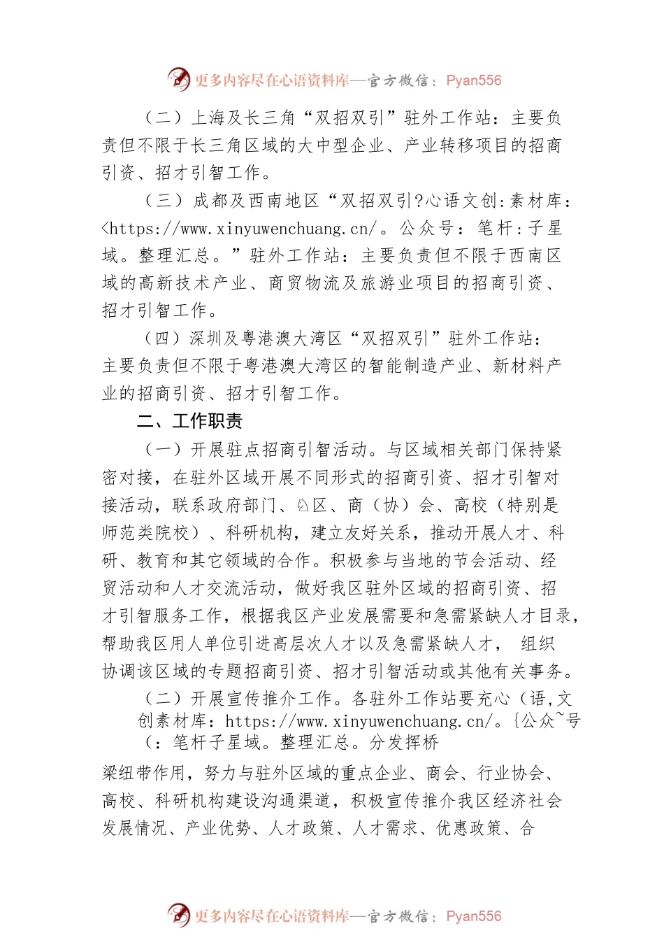 XX区“双招双引”驻外工作站实施方案的通知.docx_第2页