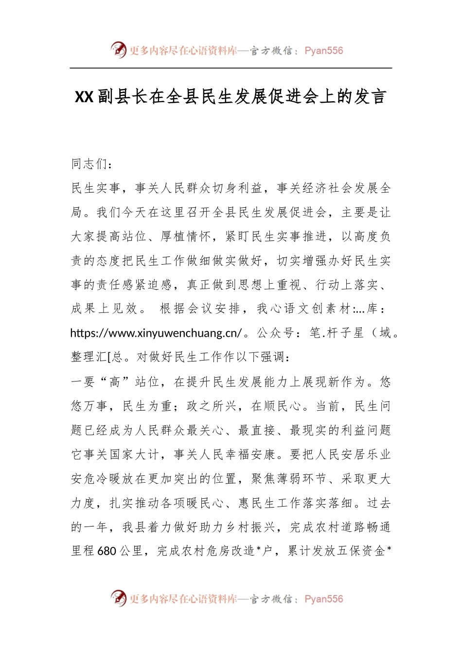 XX副县长在全县民生发展促进会上的发言.docx_第1页