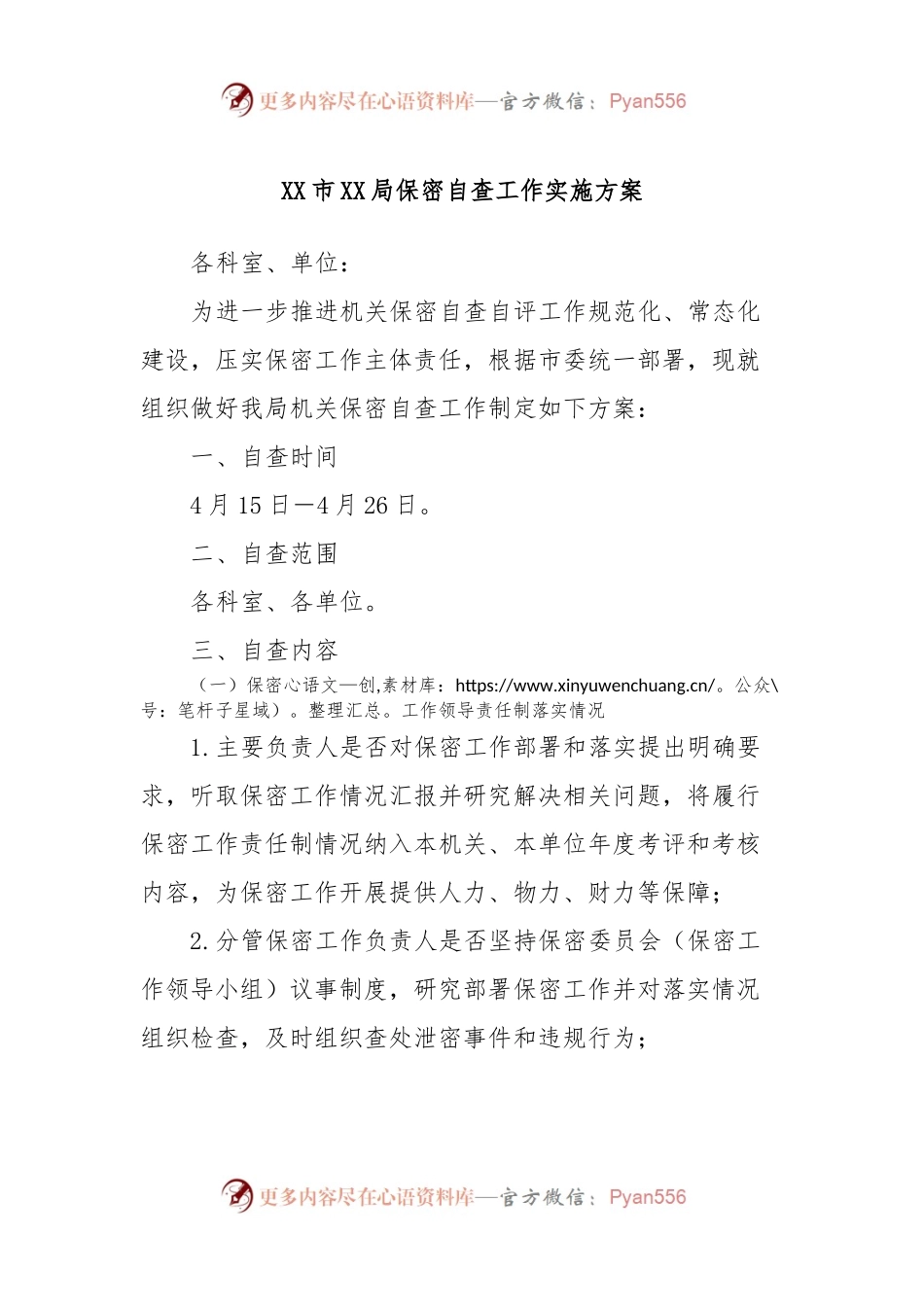 XX市XX局保密自查工作实施方案.docx_第1页