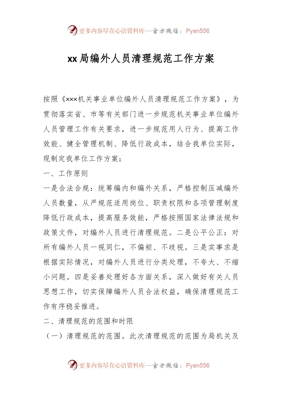 xx局编外人员清理规范工作方案.docx_第1页