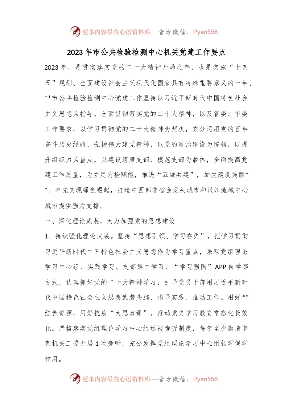 2023年市公共检验检测中心机关党建工作要点.docx_第1页