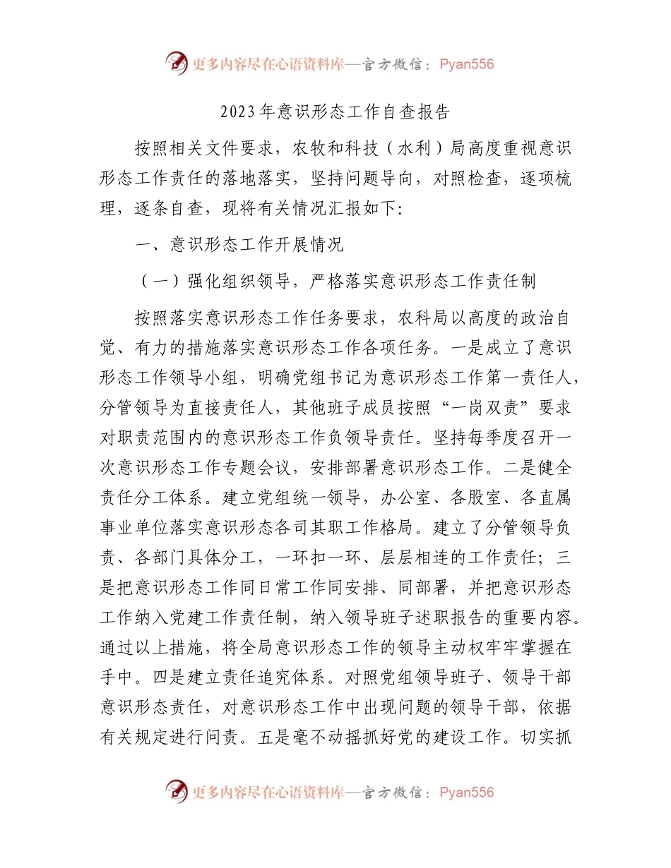 2023年意识形态工作自查总结报告3600字（结合民族团结进步）.docx_第1页