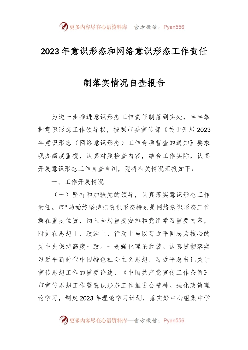 2023年意识形态和网络意识形态工作责任制落实情况自查报告.docx_第1页