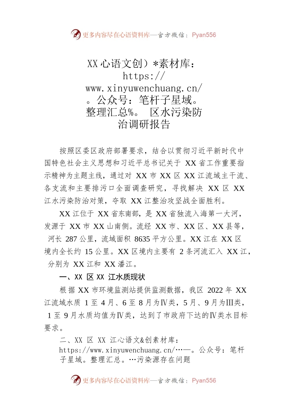 XX区水污染防治调研报告.docx_第1页
