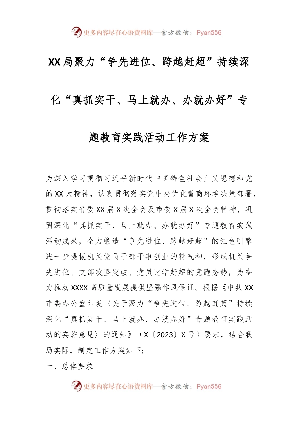 XX局聚力“争先进位、跨越赶超”持续深化“真抓实干、马上就办、办就办好”专题教育实践活动工作方案.docx_第1页