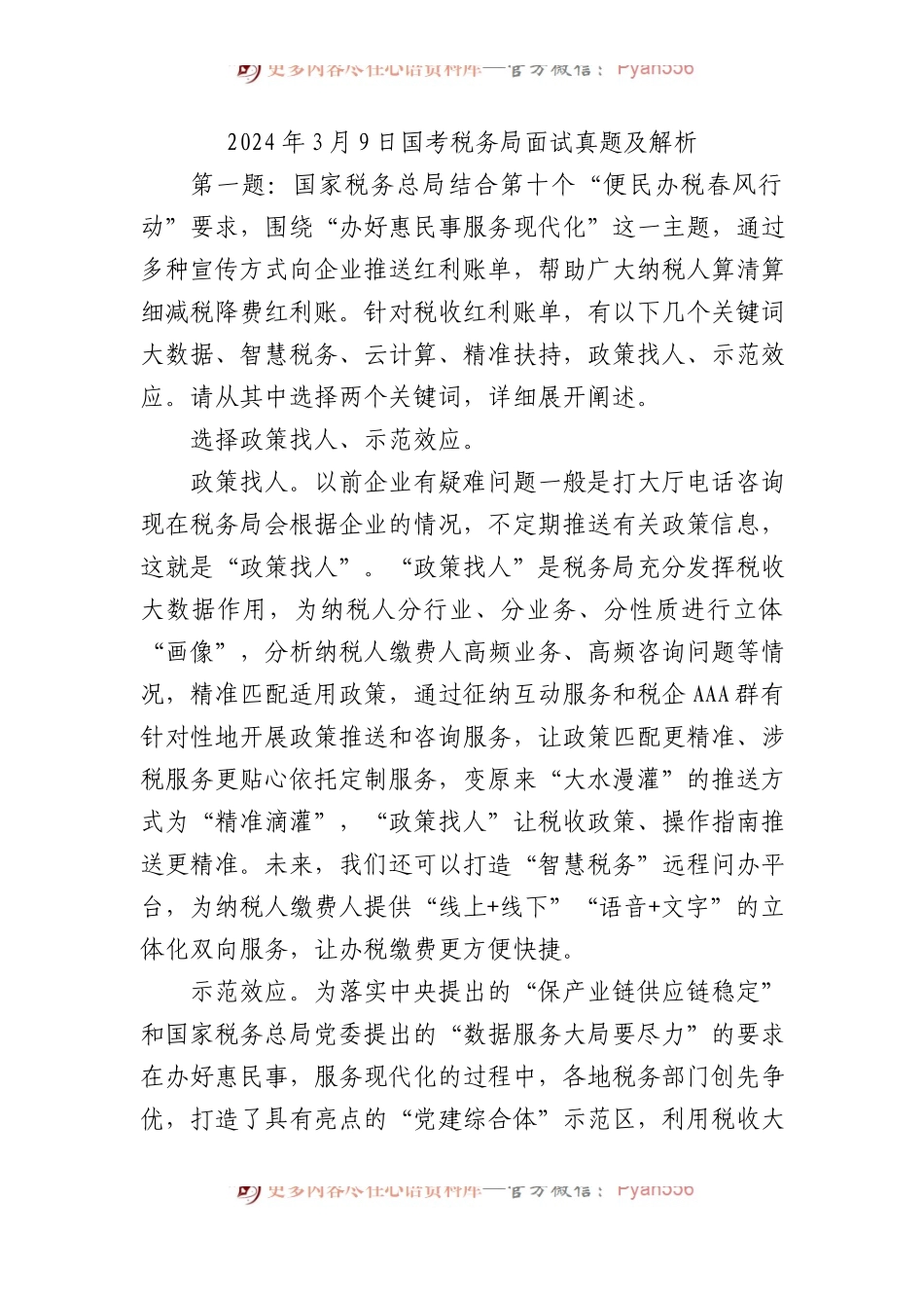 2024年3月9日国考税务局面试真题及解析.docx_第1页