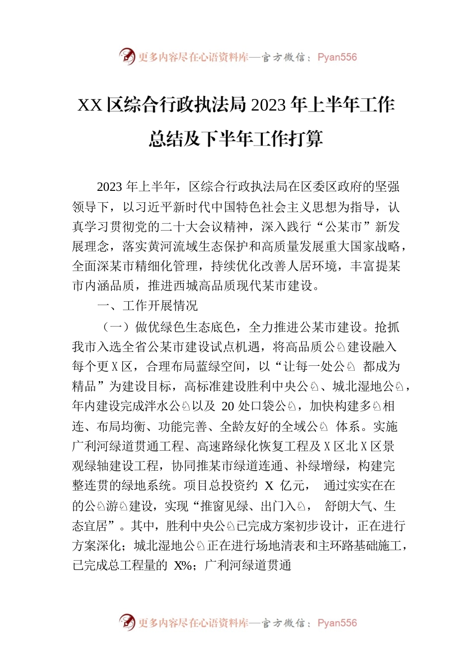 XX区综合行政执法局2023年上半年工作总结及下半年工作打算（20230802）.docx_第1页