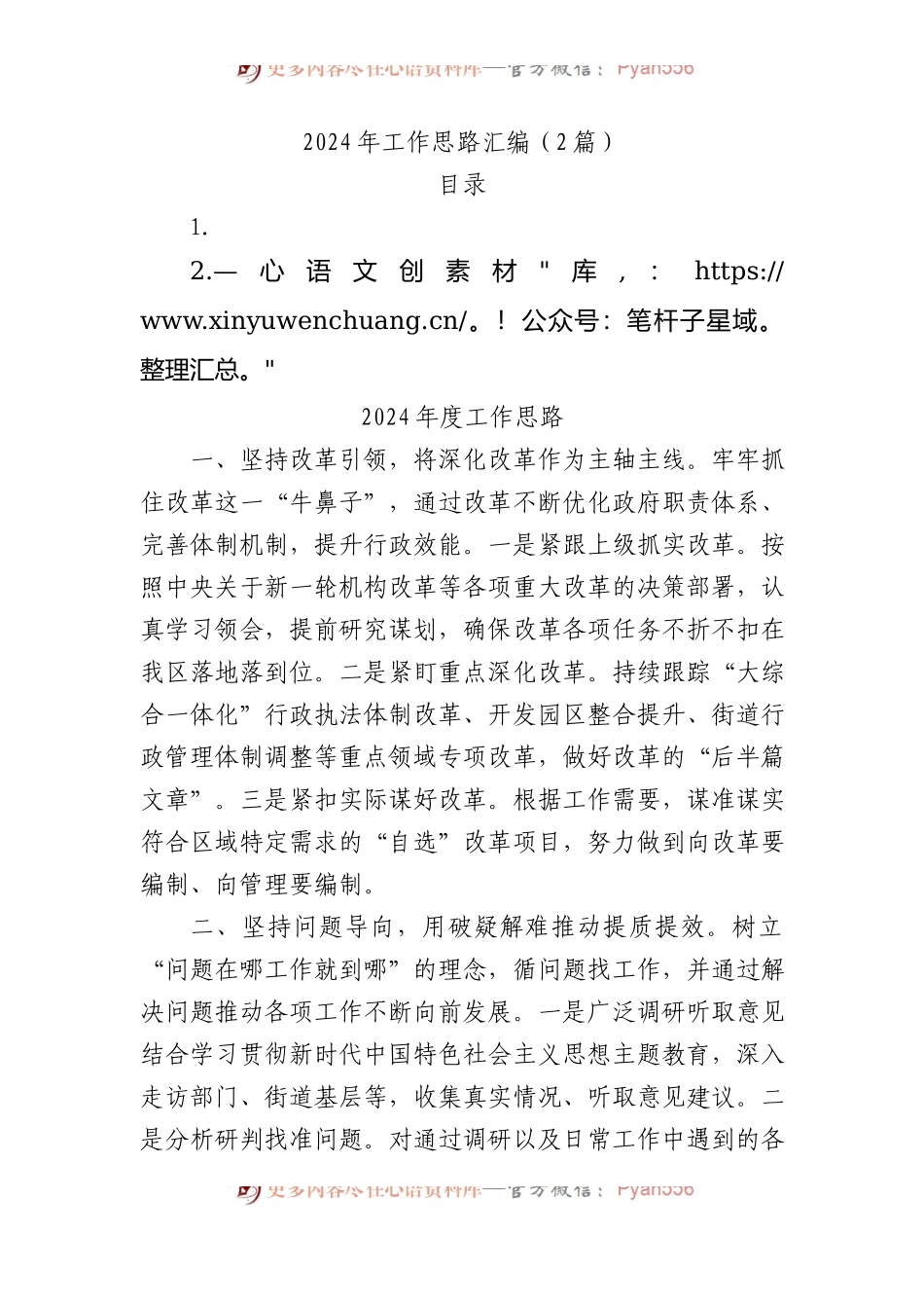 2024年工作思路汇编（2篇）.docx_第1页