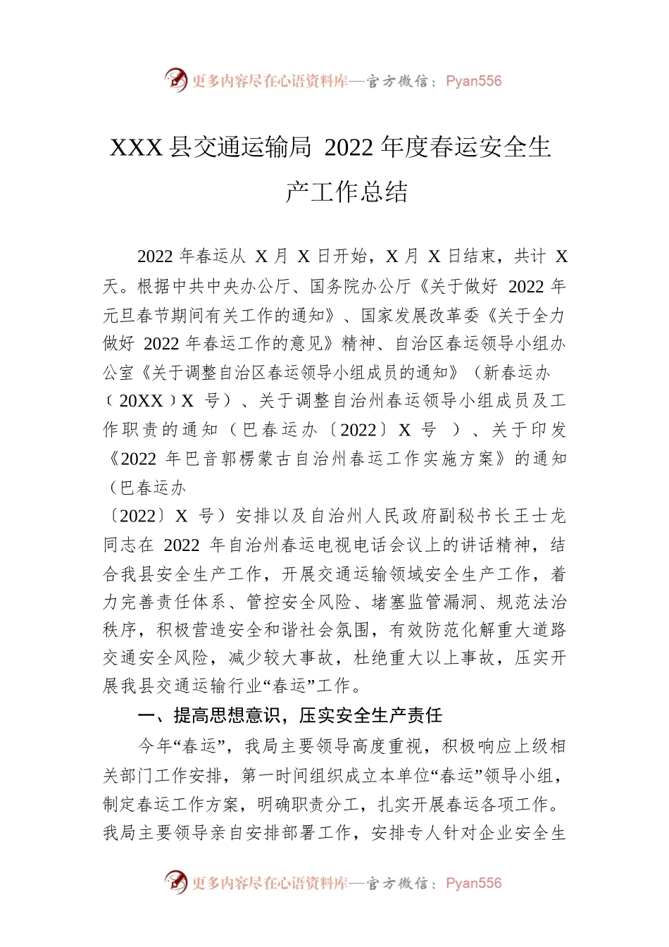 XX县交通运输局2022年度春运安全生产工作总结（20220510）.docx_第1页