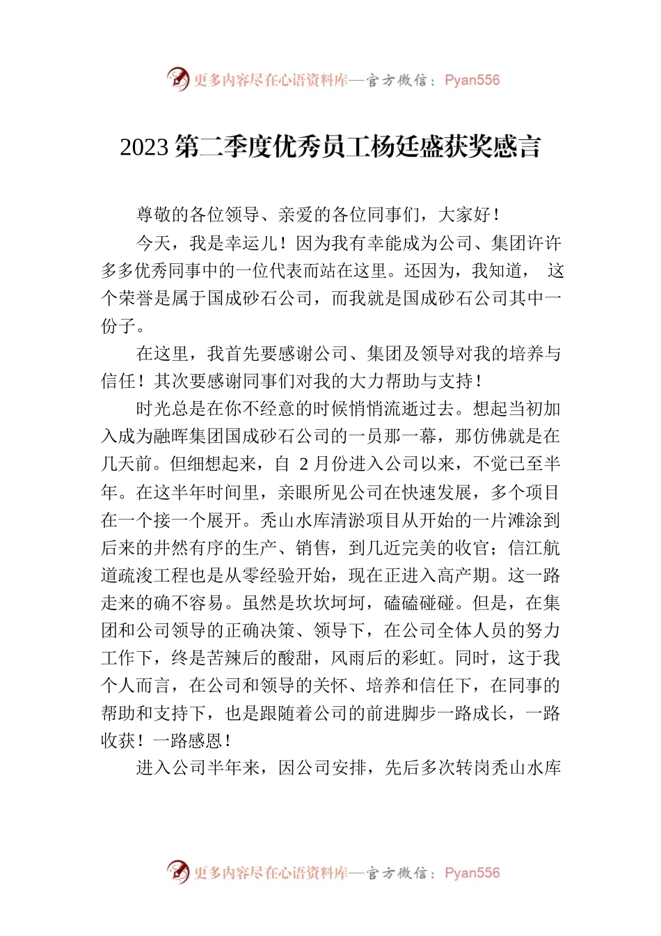 2023第二季度优秀员工杨廷盛获奖感言.docx_第1页