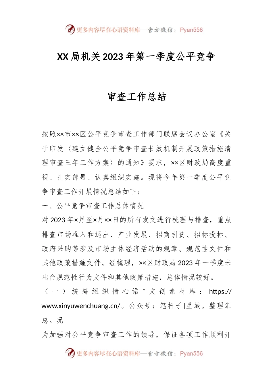 XX局机关2023年第一季度公平竞争审查工作总结.docx_第1页