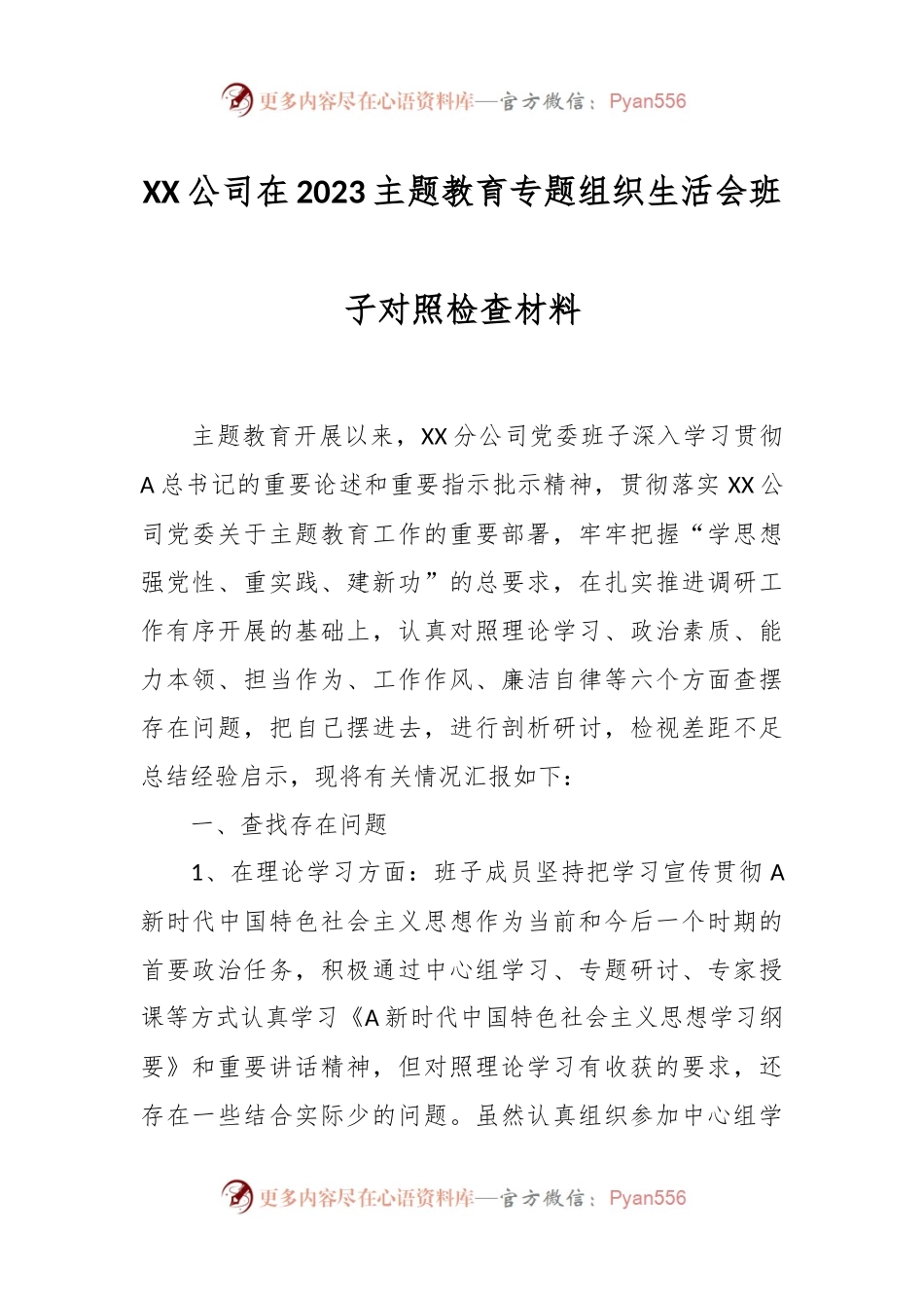 XX公司在2023主题教育专题组织生活会班子对照检查材料.docx_第1页
