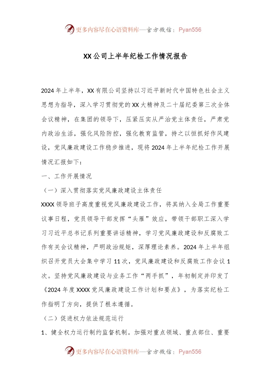 XX公司上半年纪检工作情况报告.docx_第1页
