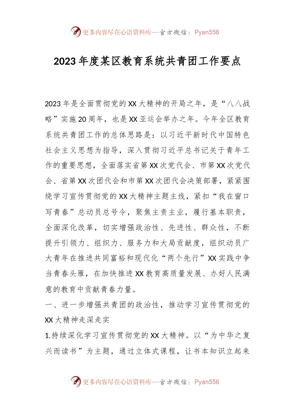 2023年度某区教育系统共青团工作要点.docx_第1页