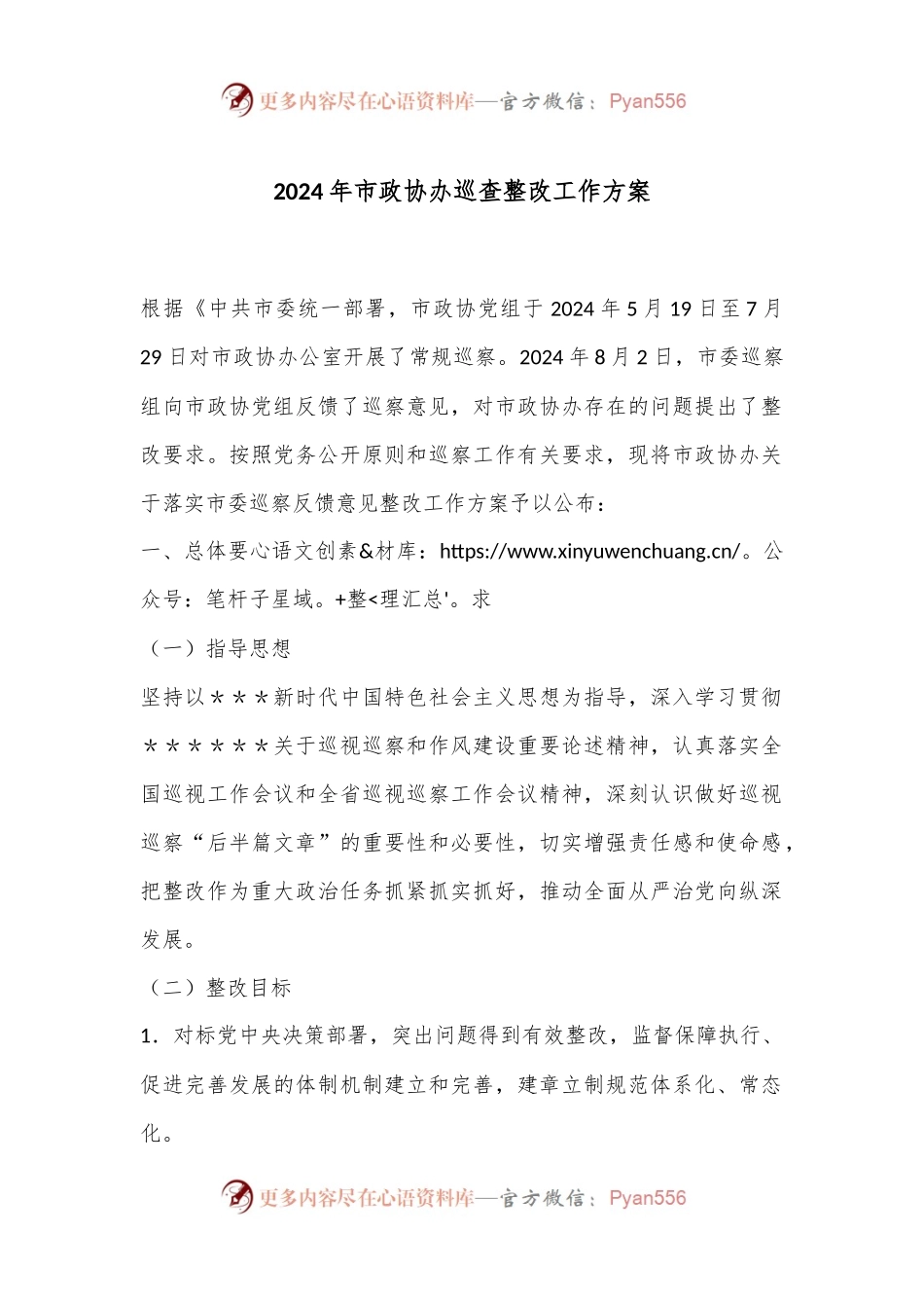 2024年市政协办巡查整改工作方案.docx_第1页