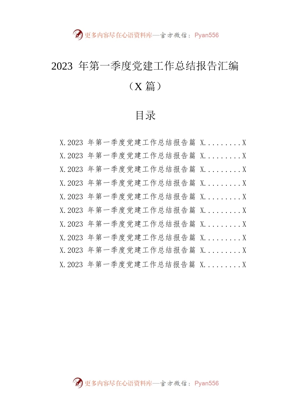 2023年第一季度党建工作总结报告汇编（10篇）.docx_第1页