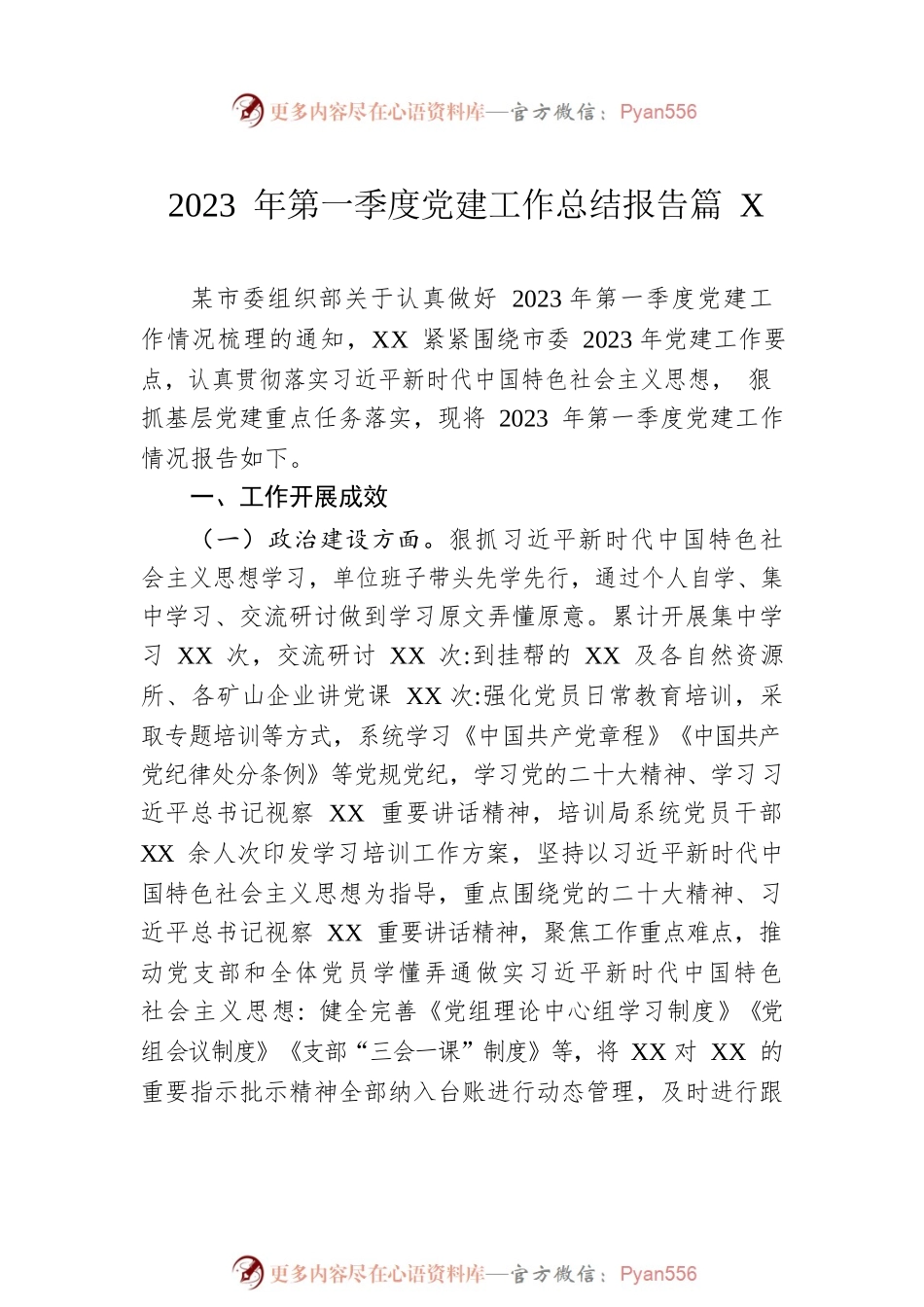 2023年第一季度党建工作总结报告汇编（10篇）.docx_第2页